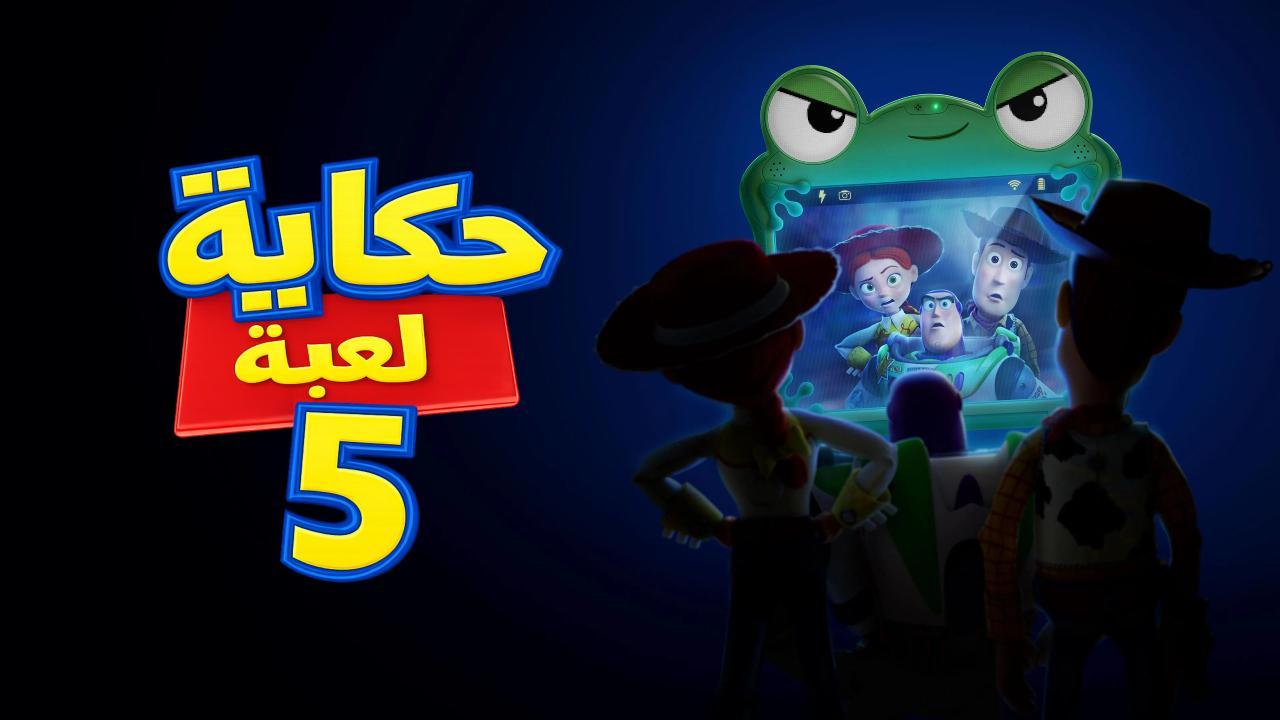 فيلم حكاية لعبة 5 Toy Story 5 2026 مدبلج HD