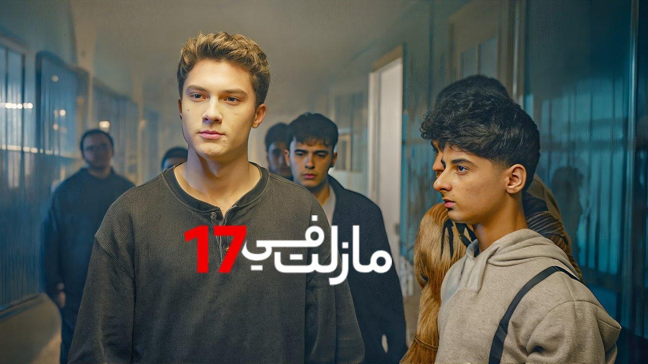 مسلسل مازلت في 17 الحلقة 65 الخامسة والستون مدبلجة