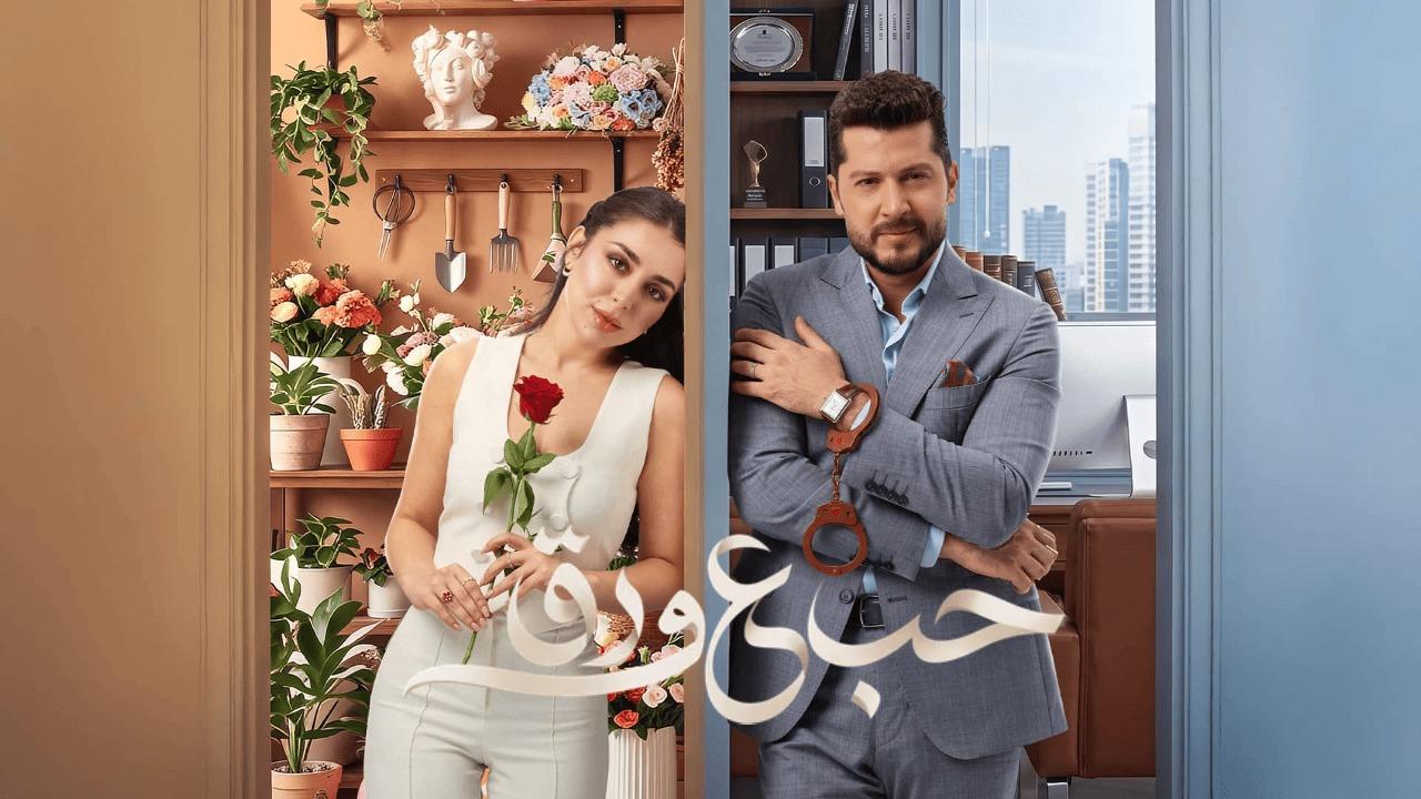 مسلسل حب ع ورق الحلقة 57 السابعة والخمسون