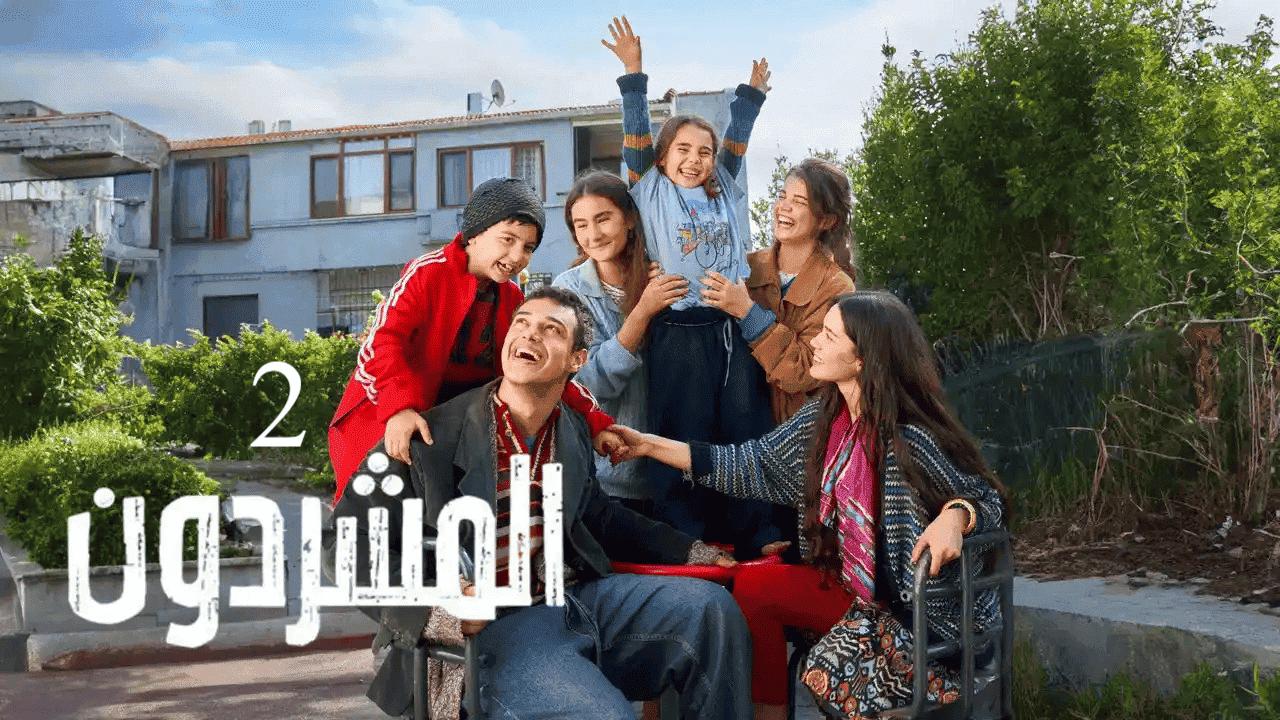 مسلسل المشردون 2 الحلقة 56 السادسة والخمسون مدبلجة