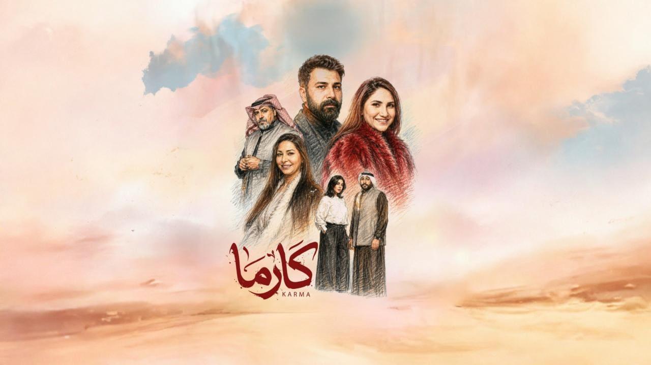 مسلسل كارما الحلقة 13 الثالثة عشر HD