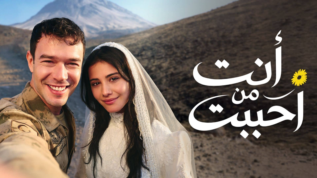 مسلسل انت من احببت الحلقة 1 مدبلجة 