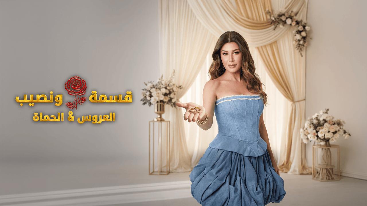 برنامج قسمة ونصيب العروس والحماة الحلقة 44 الرابعة والاربعون HD